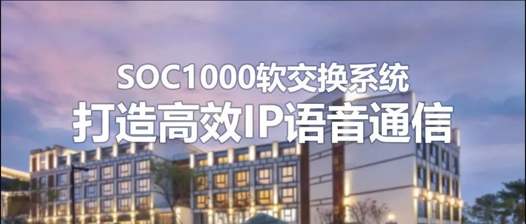 9博体育SOC1000软交流系统在连锁旅馆的运用计划