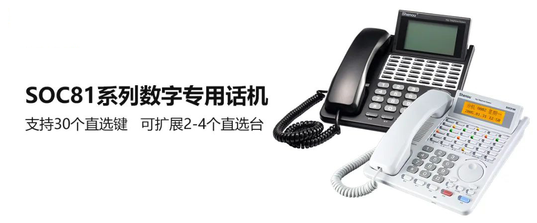 9博体育SOC81系列数字专用话机 前台总机电话的好选择