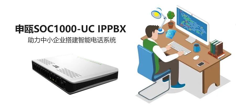9博体育SOC1000 UC IPPBX助力古板电话网的IP化刷新