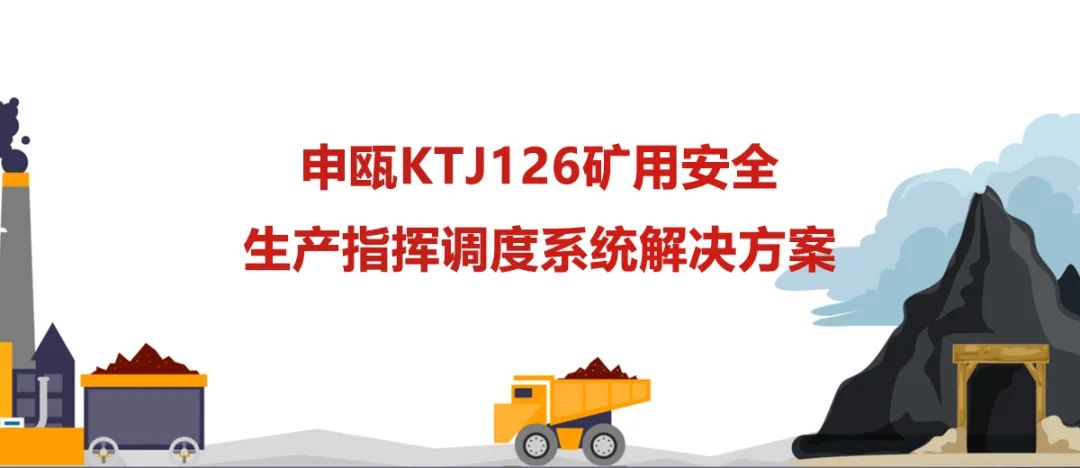 9博体育KTJ126矿用清静生产指挥调理系统解决计划