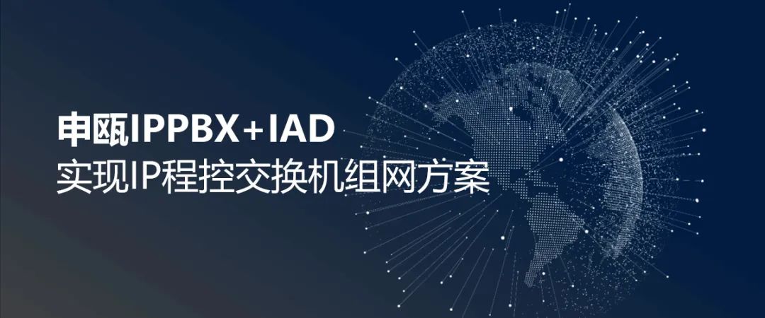 9博体育IPPBX+IAD实现IP程控交流机组网计划