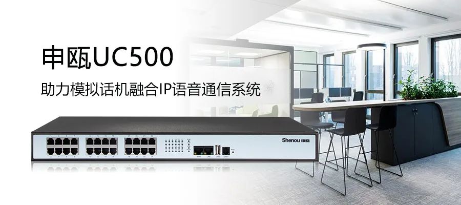 9博体育UC500 IPPBX+SOT600 IAD组网助力模拟线路接入IP语音通讯系统