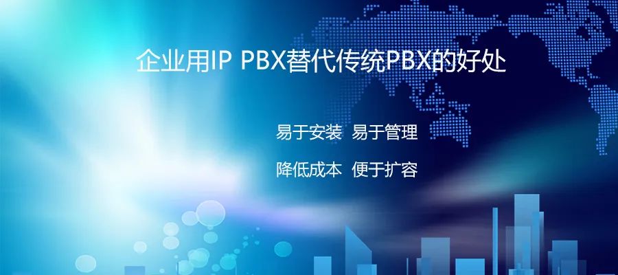 9博体育：企业用IP PBX替换古板PBX的利益