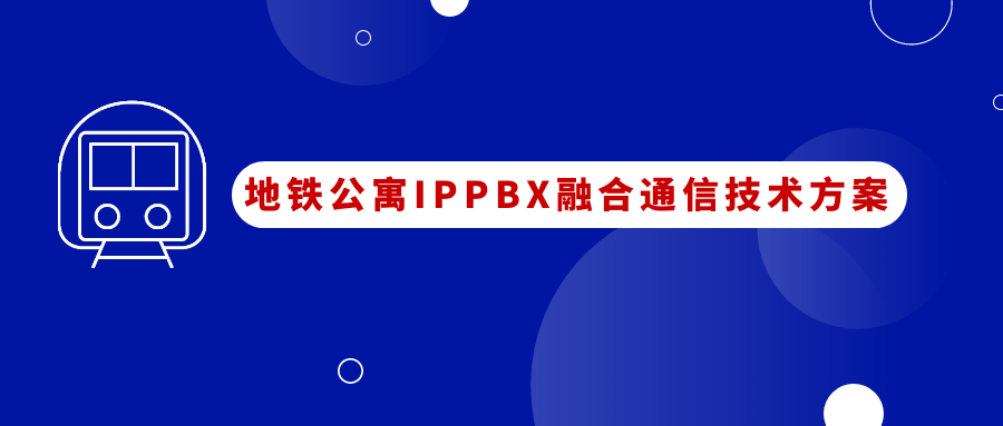地铁公寓9博体育IPPBX融合通讯应用计划