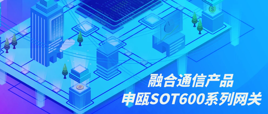 融合通讯产品—9博体育SOT600系列网关