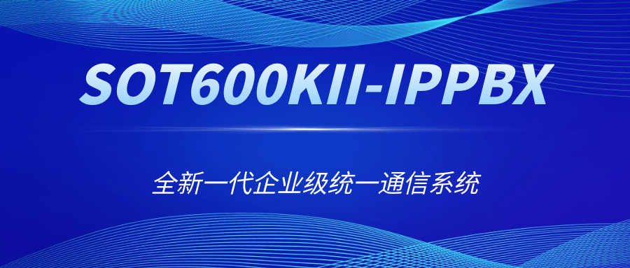 全新一代企业级统一通讯系统——9博体育SOT600KII-IPPBX