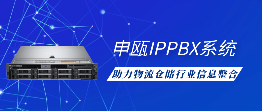 9博体育IPPBX系统助力物流仓储行业信息整合