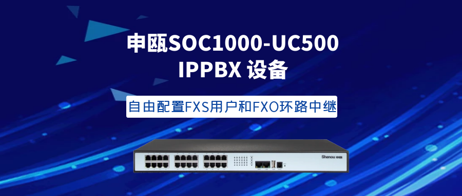 9博体育SOC1000-UC500 IPPBX装备
