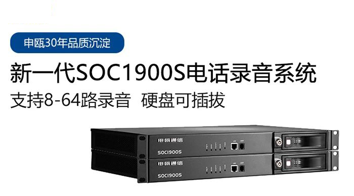 9博体育SOC1900S电话录音系统多种应用场景