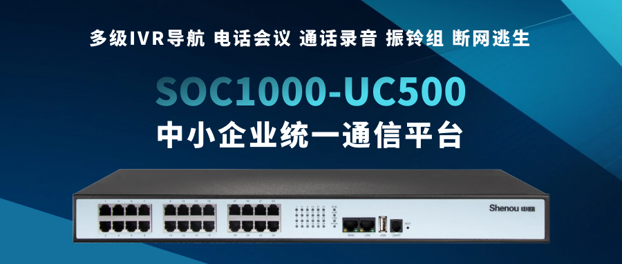 9博体育SOC1000-UC500——为中小企业量身打造的统一通讯平台