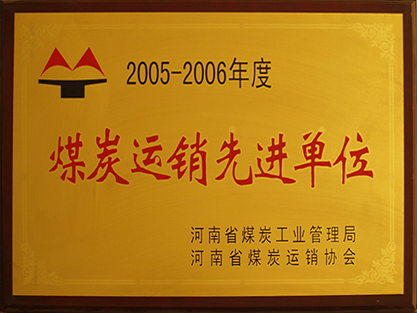 煤炭运销先进单元