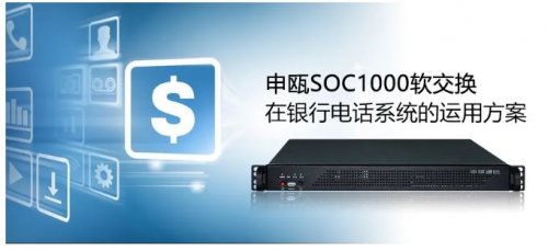 9博体育SOC1000软交流在银行电话系统的运用计划